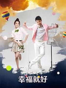 迎妻接福粤语 封面图